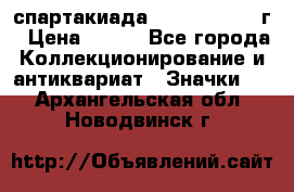 12.1) спартакиада : 1960 - 1961 г › Цена ­ 290 - Все города Коллекционирование и антиквариат » Значки   . Архангельская обл.,Новодвинск г.
